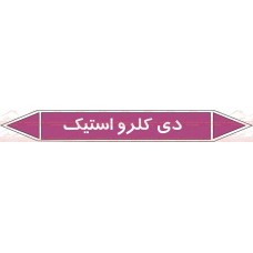 علائم ایمنی شناسایی لوله دی کلرو استیک